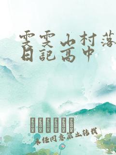 雯雯山村落难记日记高中