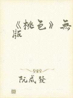 《桃色》无删减版