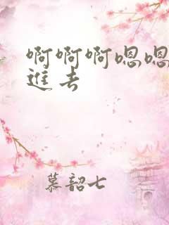 啊啊啊嗯嗯嗯插进去