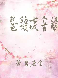 我的七个姐姐绝色倾城有声小说完整