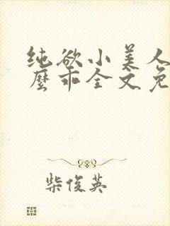 纯欲小美人他那么乖全文免费阅读