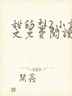 甜的梨2小说全文免费阅读无广告