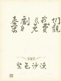 泰剧《我们的秘密》免费观看全集