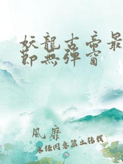 妖龙古帝最新章节无弹窗