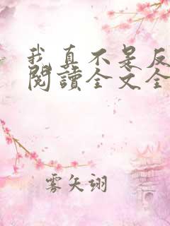 我真不是反派呀阅读全文全文