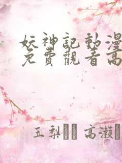妖神记动漫全集免费观看高清