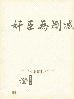 奸臣无删减在线