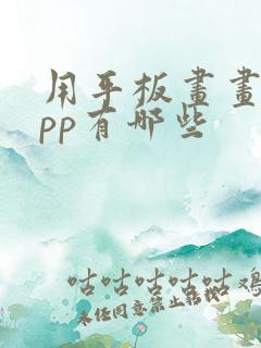 用平板画画的app有哪些