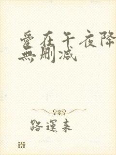 爱在午夜降临前无删减
