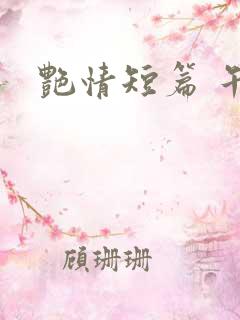 艳情短篇 午夜