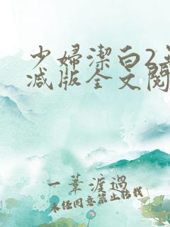 少妇洁白2无删减版全文阅读