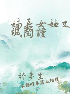 嫡长女她又美又飒阅读