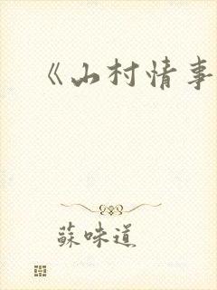 《山村情事》