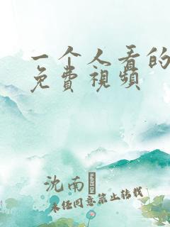 一个人看的高清免费视频