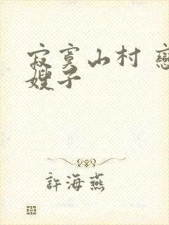 寂寞山村 恋上嫂子