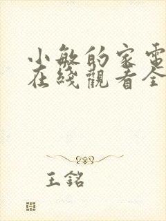小敏的家电视剧在线观看全集免费高清