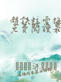 赵铁柱雪梅小说免费阅读最新章节更新时间