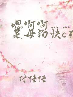 嗯啊啊……嗯我是母狗快c死我