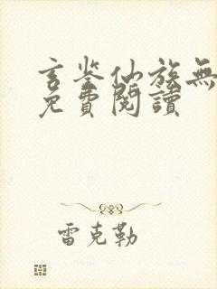 玄鉴仙族无弹窗免费阅读