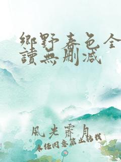 乡野春色全文阅读无删减