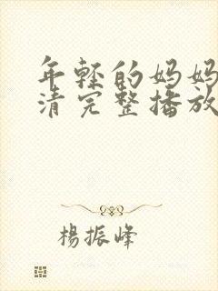年轻的妈妈7高清完整播放