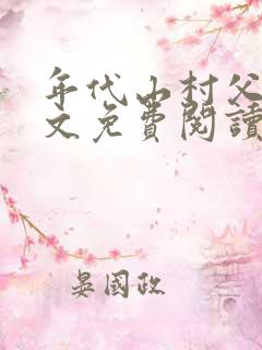年代山村父女全文免费阅读