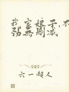我家娘子,不对劲无删减