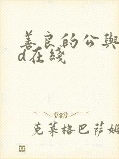 善良的公与媳hd在线