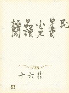极品小农民全文阅读免费