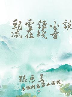 朝雪录小说未删减在线看