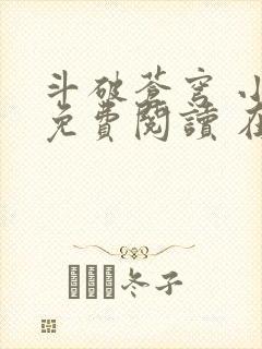 斗破苍穹 小说免费阅读 在线阅读