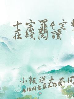 十宗罪4完整版在线阅读