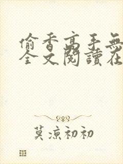 偷香高手无删减全文阅读在线
