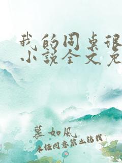 我的同桌很娇软小说全文免费阅读