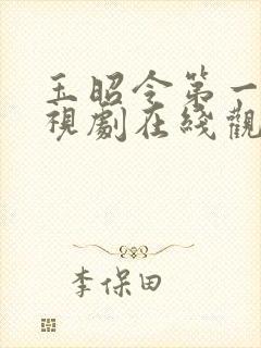 玉昭令第一季电视剧在线观看免费