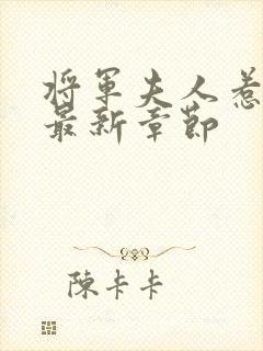 将军夫人惹不得最新章节