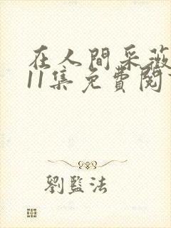 在人间采薇阿铭11集免费阅读