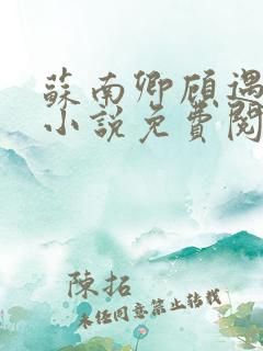 苏南卿顾遇深的小说免费阅读无弹窗