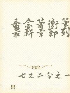 乔念萧衡笔趣阁最新章节列表