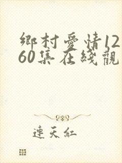 乡村爱情12部60集在线观看