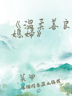《温柔善良的儿媳妇》