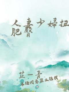人妻少妇扭动的肥臀