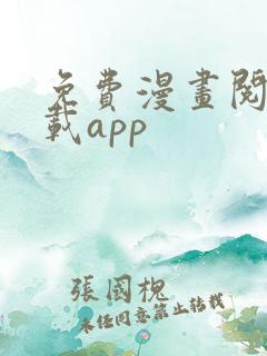 免费漫画阅站下载app