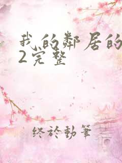 我的邻居的老婆2完整
