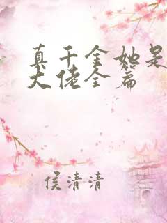 真千金她是全能大佬全篇