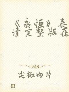 《永恒》泰剧高清完整版在线观看
