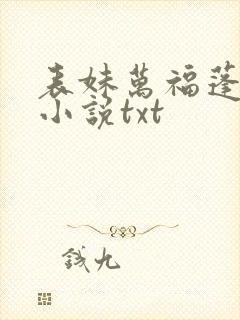 表妹万福蓬莱客小说txt