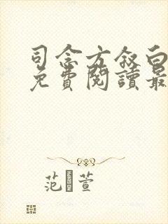 司念方叙白全文免费阅读最新章节