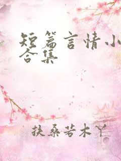 短篇言情小说_合集