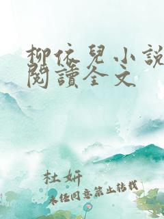 柳依儿小说免费阅读全文